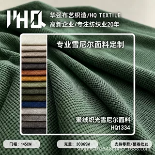 厂家现货 压缩沙发布面料抱枕坐垫IY玩偶布料  加厚雪尼尔布料