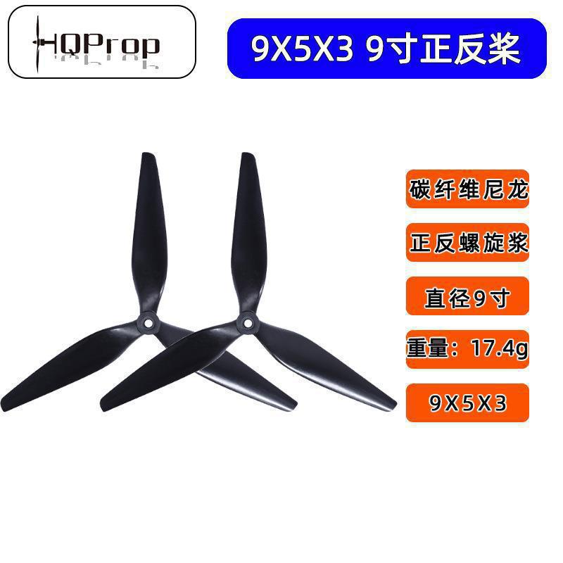 HQProp Macroqua碳纤维9寸9*5*3三叶桨FPV穿越机桨叶厂家直销配件