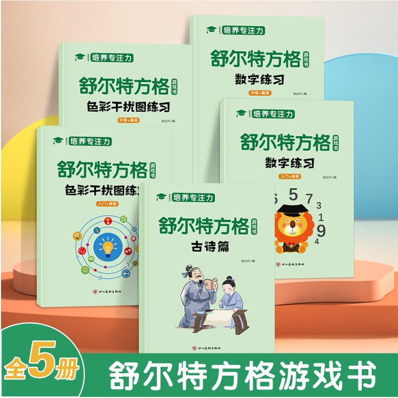 儿童专注力培训书舒尔特方格游戏书3-12岁提升注意力益智早教书籍