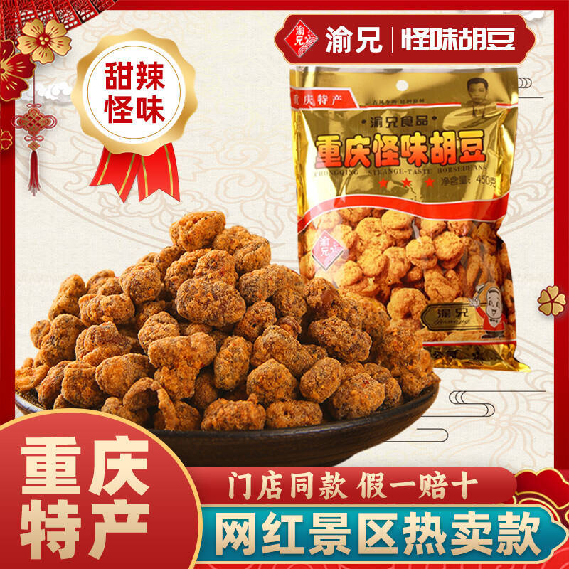 【闪电仓】渝兄重庆怪味胡豆怪味花生川渝特产伴手礼休闲零食批发