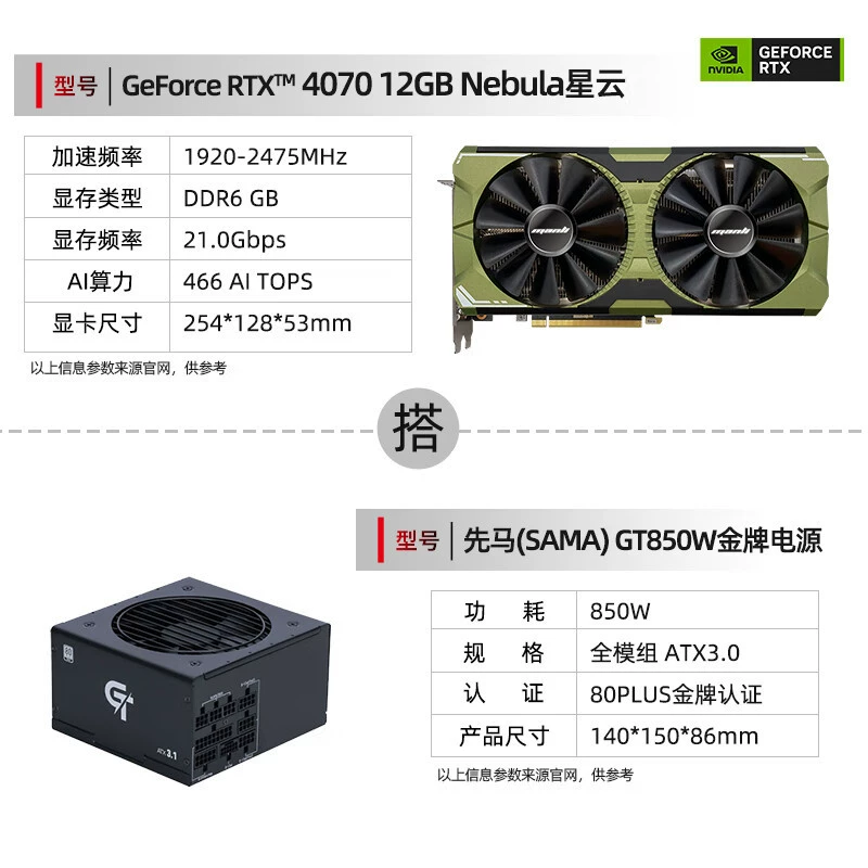 设计AI渲染直播显卡DLSS3 【电源套装】RTX4070星云+先马850W电源