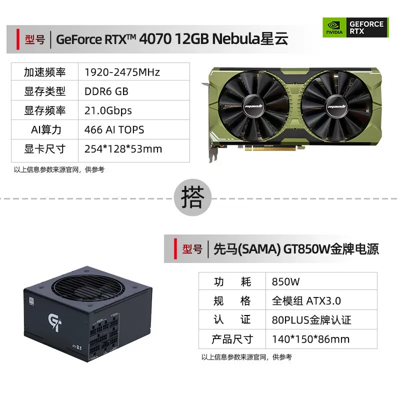 设计AI渲染直播显卡DLSS3 【电源套装】RTX4070星云+先马850W电源