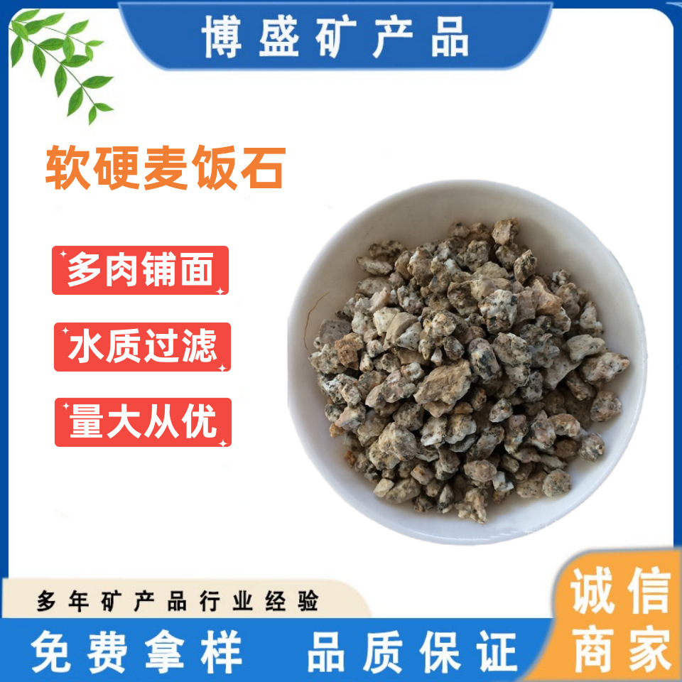 厂家直供麦饭石颗粒 多肉铺面黄金软麦饭石 水过滤用硬质麦饭石粉