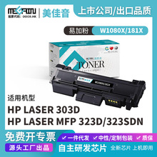 适用于惠普W1810A/181A硒鼓HP Laser 303d HP Laser MFP 323d/323