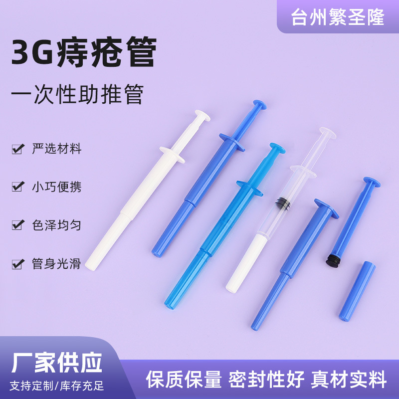 透明白色蓝色痔疮管 给药器3g塑料推管 上药器凝胶管