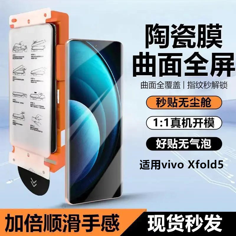 Suitable for Vivoxfold5 Mobile Phone Film, Dust-Free, Quick Application, Full Adhesive, Ultra-Clear Ceramic Film, Full Coverage, Anti-Drop Film