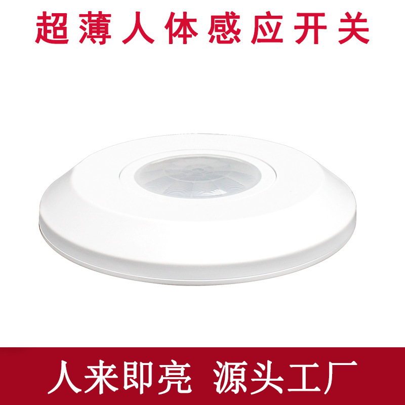 110V-220V圆形超薄款人体感应开关可调节延时/光敏红外运动传感器