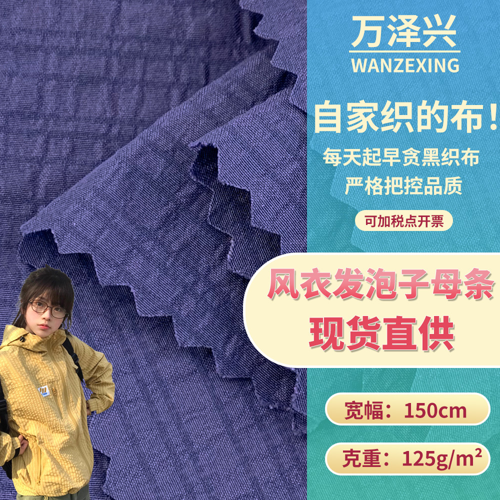 新款涤纶梭织面料 风衣发泡子母条 流行舒适风衣冲锋衣布料 现货