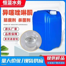 异噻唑啉酮14% 防腐剂 防霉剂杀菌剂 日化卡松杀菌剂 异噻唑啉酮