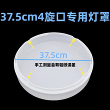 LED灯罩外壳罩37.5cm4旋口特殊灯罩客厅卧室圆形单独灯罩PVC阻燃