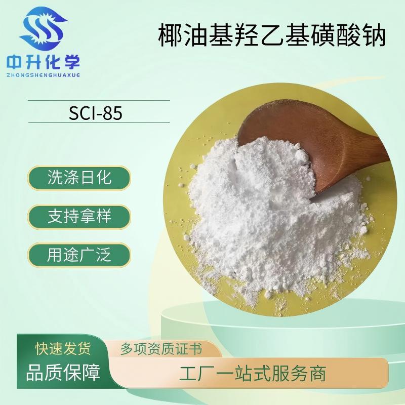 椰油基羟乙基磺酸钠SCI-85表面活性剂洗涤日化化妆品发泡剂工业用