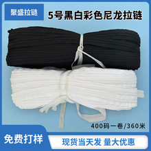 5号尼龙码装拉链黑白彩色现货厂家批发被套家纺箱包帐篷整卷拉链