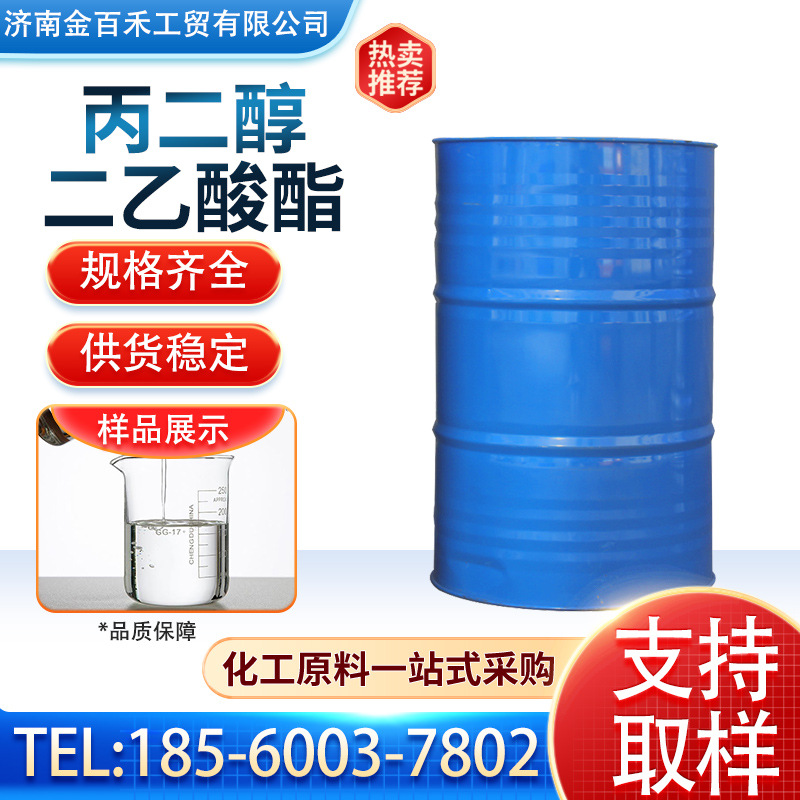 PGDA丙二醇二乙酸酯 高沸点溶剂99% 丙二醇二醋酸酯PGDA