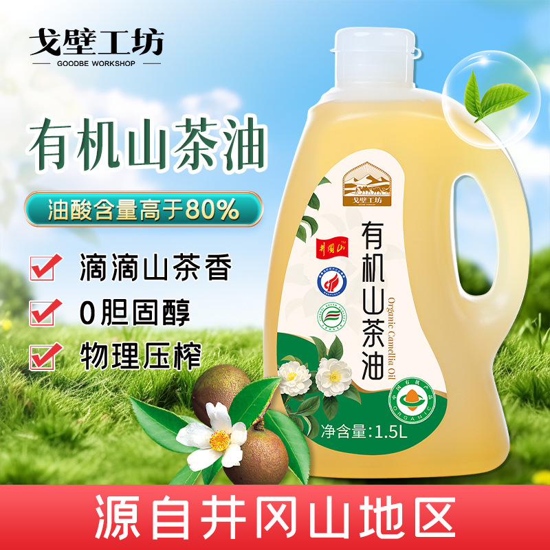 戈壁工坊 高油酸有机山茶油1.5L家用大桶茶油物理压榨食用油批发