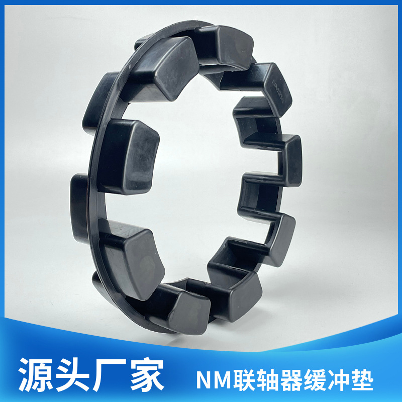 NM联轴器橡胶缓冲垫弓字形联轴器橡胶垫Nor Mex330-10弹性体