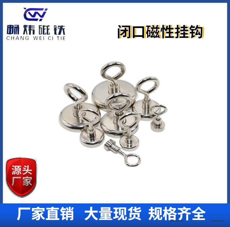 大量现货 闭口磁性挂钩 磁钩 磁吸挂钩 强磁挂钩 羊眼磁性挂钩