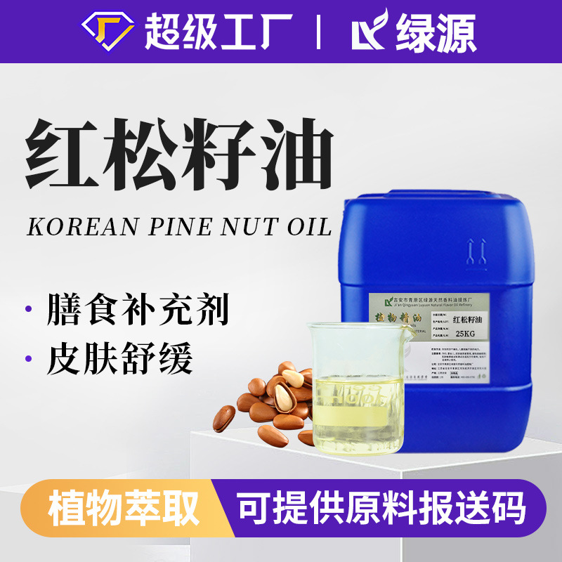 红松籽油精油冷压榨植物提取营养补充剂化妆品用原料现货供应