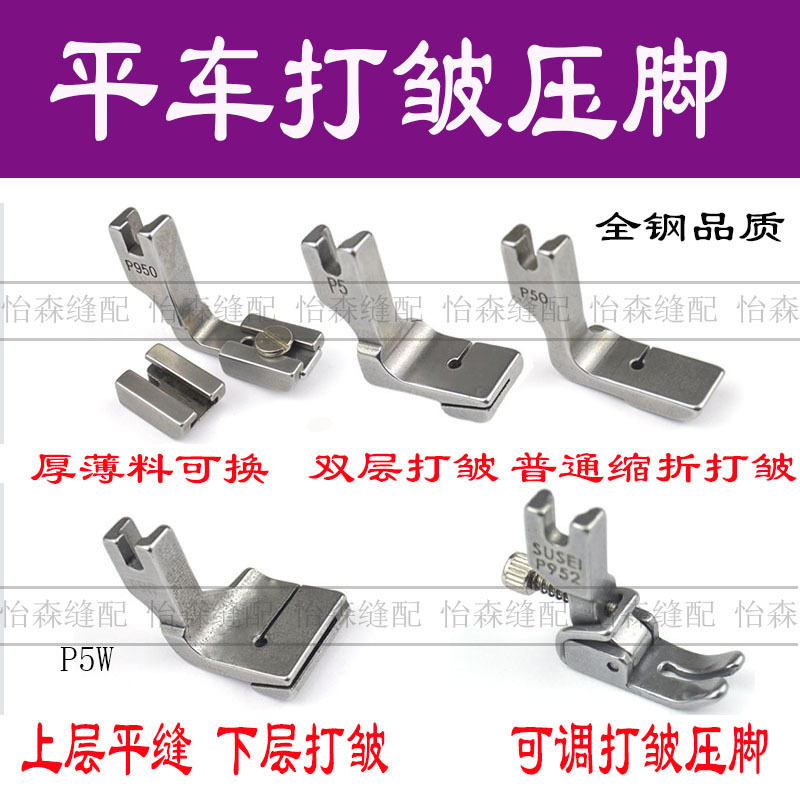 Flat car wrinkle presser foot discount presser foot wrinkle presser foot adjustable wrinkle presser foot P952/P950/P5/P5W