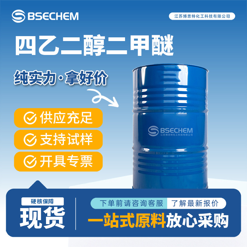 四乙二醇二甲醚 有机溶剂 合成材料中间体 143-24-8 现货