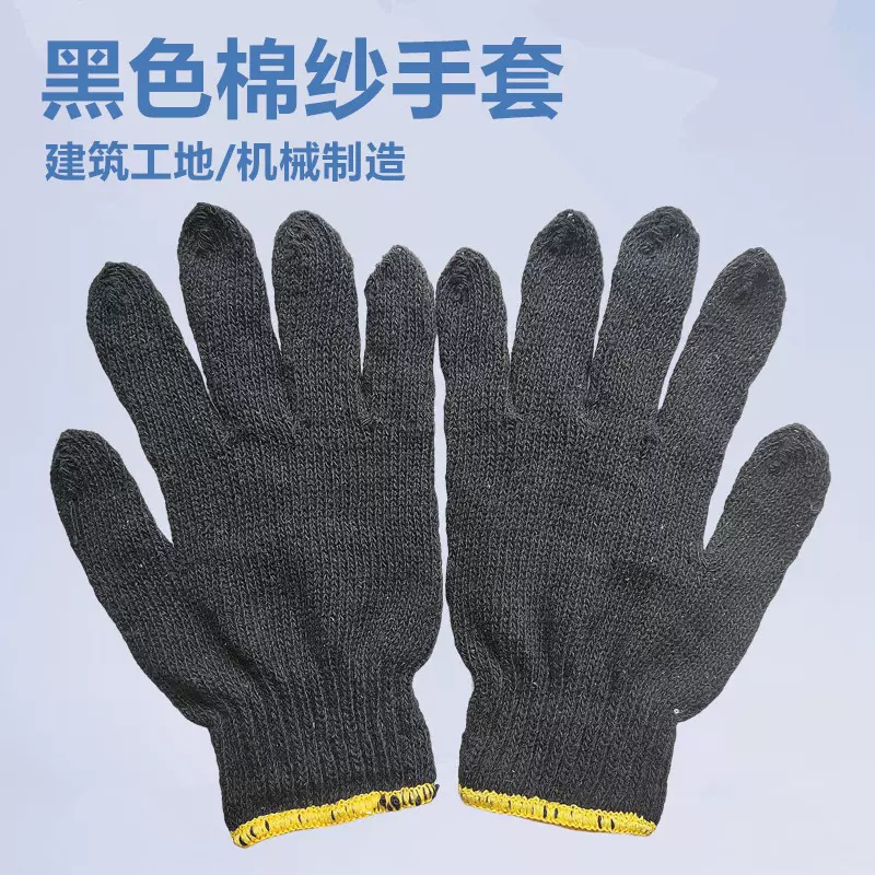 600克黑色棉纱线手套 车间工地劳保作业耐磨耐用机械汽修手套