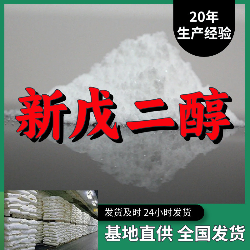新戊二醇 源头工厂工业级分析客户至上满意的服务山东浙江上海