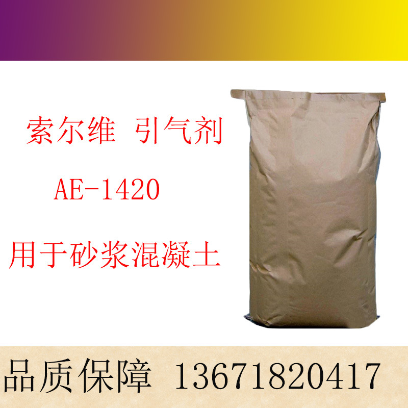 索尔维 砂浆用引气剂 AE1420 建筑工业混凝土 粉末引气剂 AE-1420