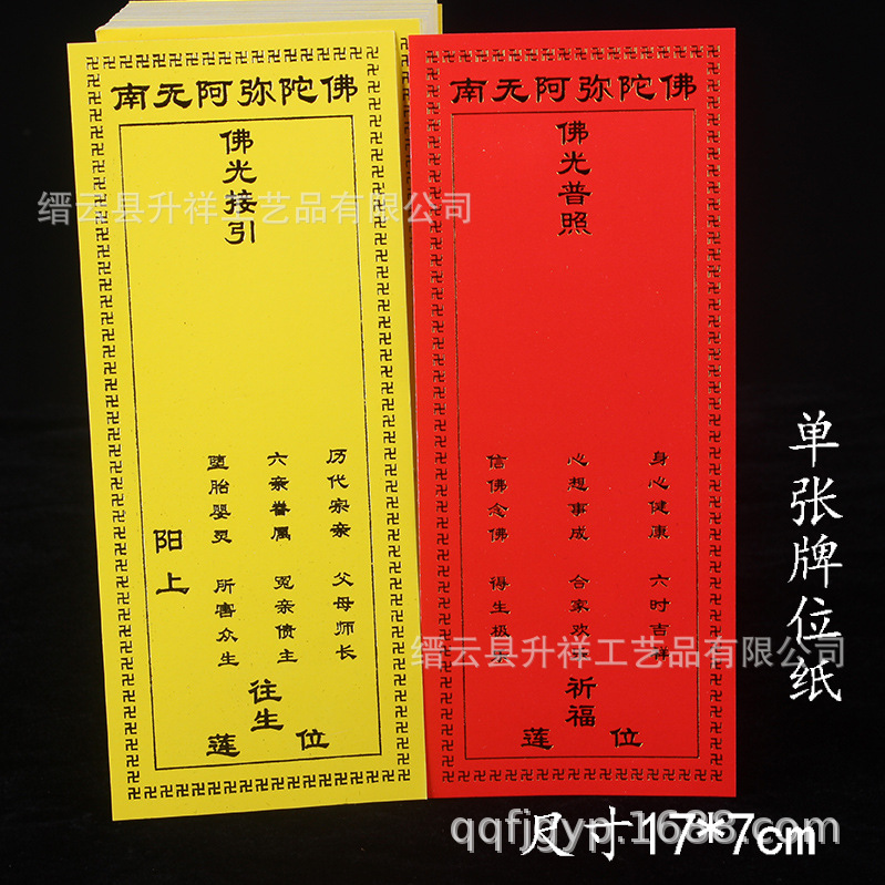 17*7佛光接引烫金纸牌位黄双胶纸佛事用品寺院牌位