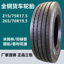 米其林轮胎215/75R17.5 265/70R19.5 275/80R22.5全钢真空轮胎