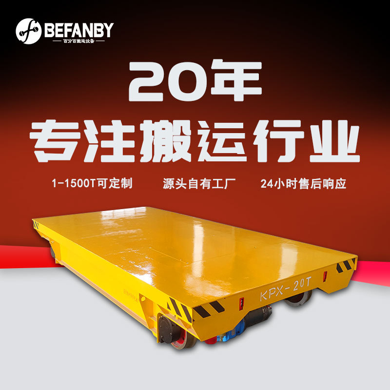 车间轨道搬运遥控载重移动小车蓄电池供电多车联动工业电动轨道车