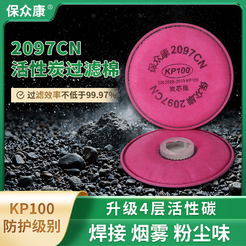 2097cn活性炭过滤棉KP100级别防粉尘防异味电焊二保焊防焊烟防味