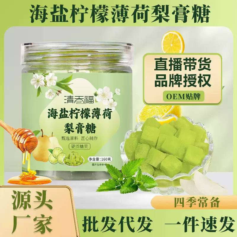 海盐梨膏糖瓶装海盐柠檬薄荷梨膏糖 海盐柠檬风味梨膏糖 秋梨膏糖