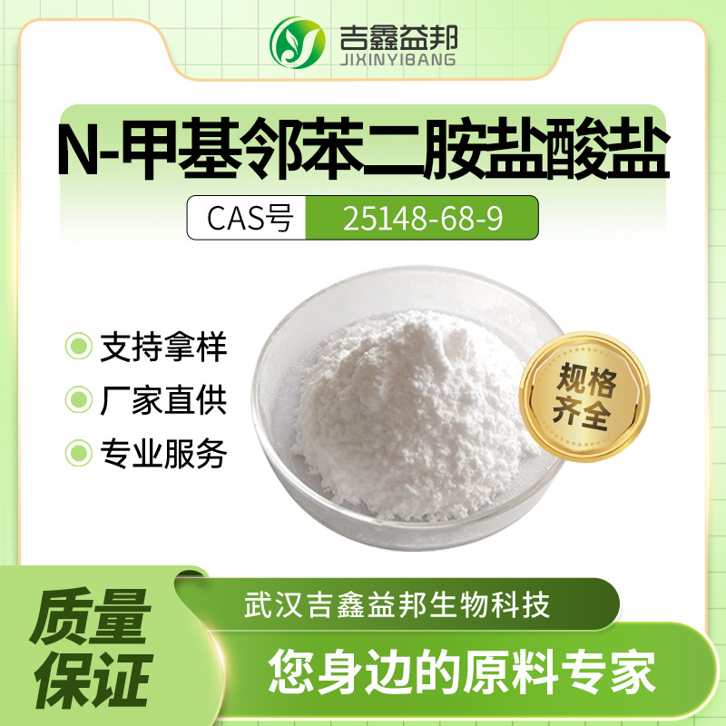 N-甲基邻苯二胺盐酸盐 25148-68-9 合成材料中间体 桶装粉末现货