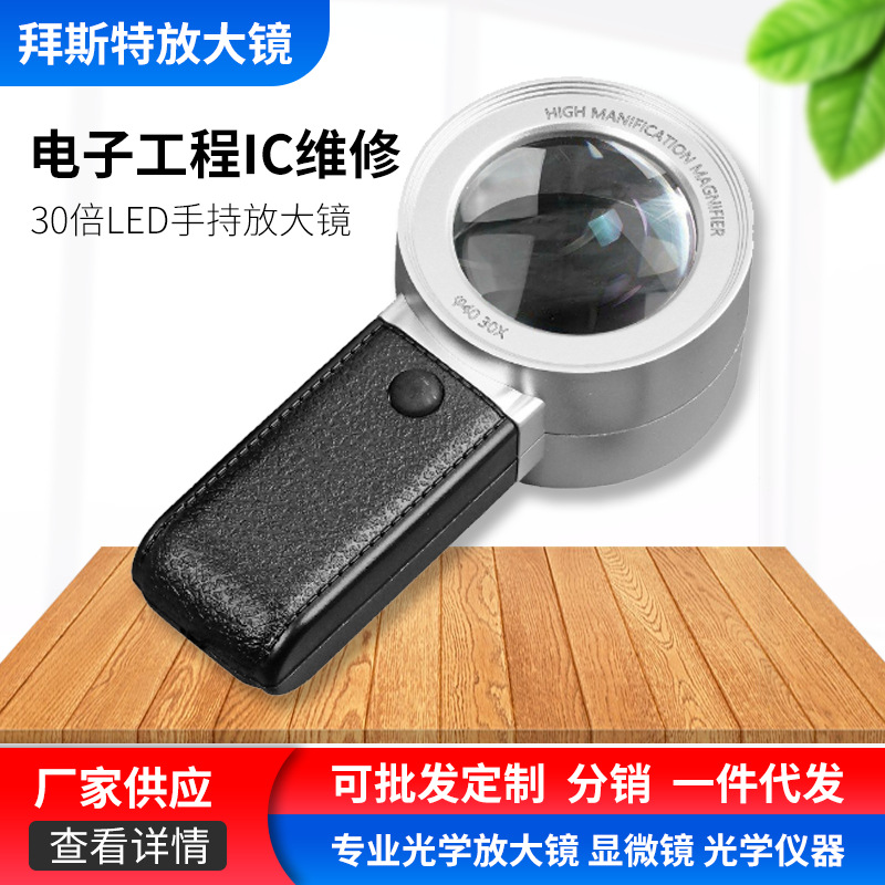 厂家供应30倍LED放大镜电子工程IC维修30倍放大镜5018