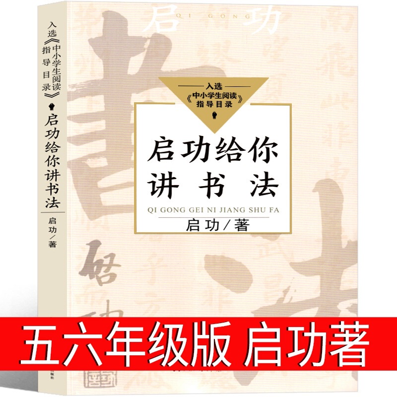 Qigong Tells You about Calligraphy, Extracurricular Books for Fifth and Sixth Grade Students, Qigong’S Calligraphy and Painting World, Qigong’S Calligraphy