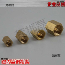 全铜双内丝双外丝直接1分2分3分4分6分1寸对丝 内外牙铜接头