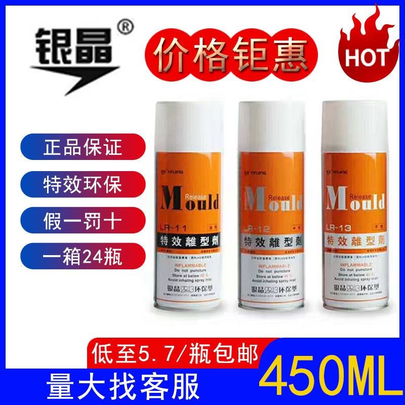 银晶高效脱模剂特效离型剂注塑橡胶脱模剂环保型油性中性干性