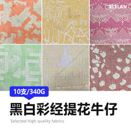 色织格子彩色剪花 牛仔提花扎染布料 洗水加厚时装 DIY衣服箱包布