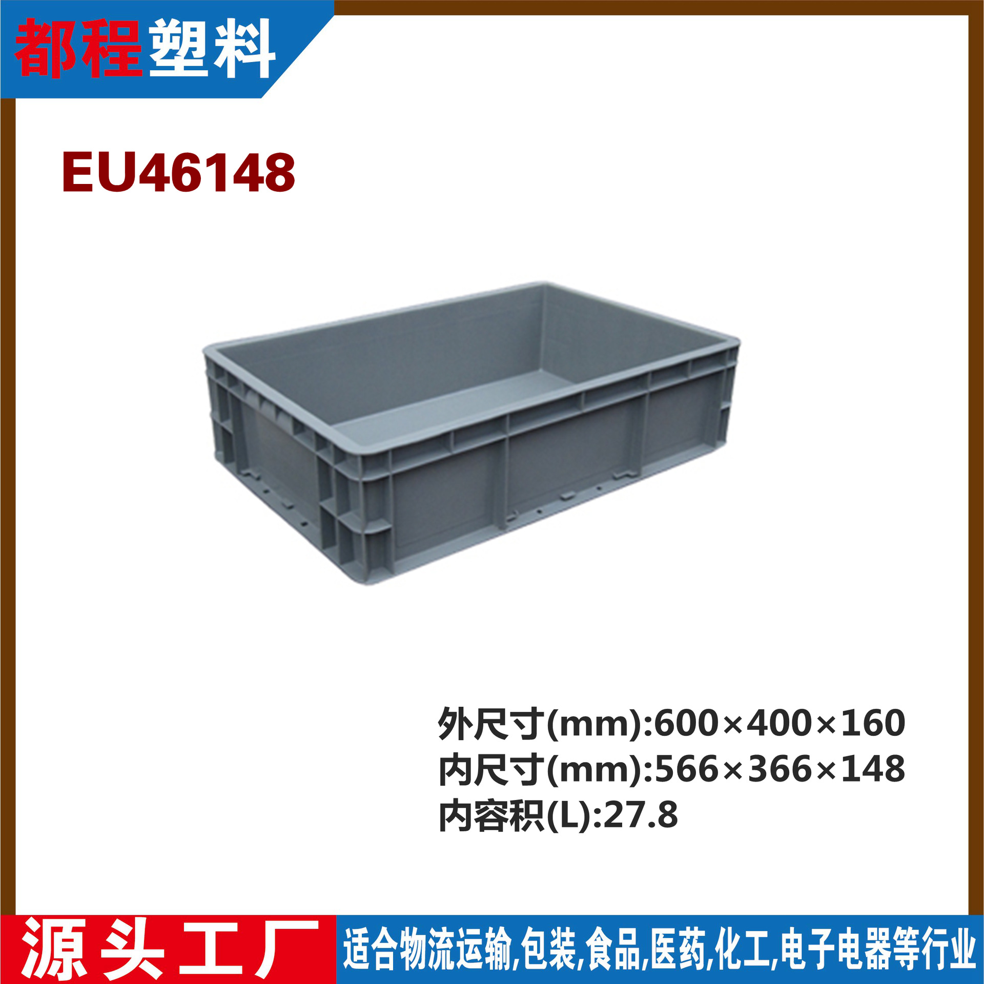 EU46148物流箱/塑料物流周转箱