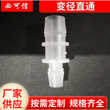 宝塔接头 变径直通接头 两通接头塑料 异径管连接件 耐酸碱食品级