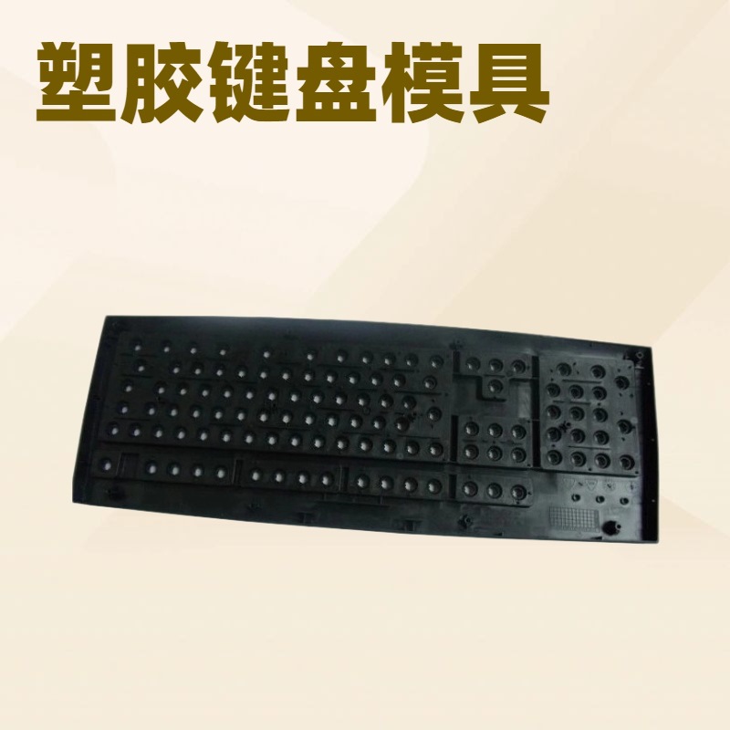 东莞塑胶按键模具开发电子产品塑料键盘模具设计塑胶模具注塑加工