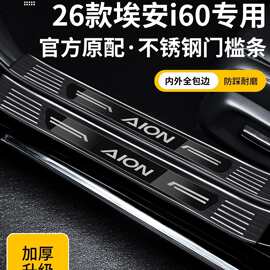 适配26款2026广汽埃安i60改装配件汽车用品不锈钢门槛保护条防踩
