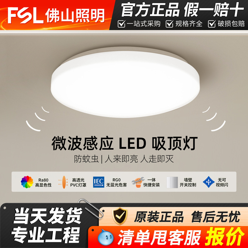 fsl Foshan Lighting led ceiling light stair garage induction light microwave ceiling light round Human body induction light