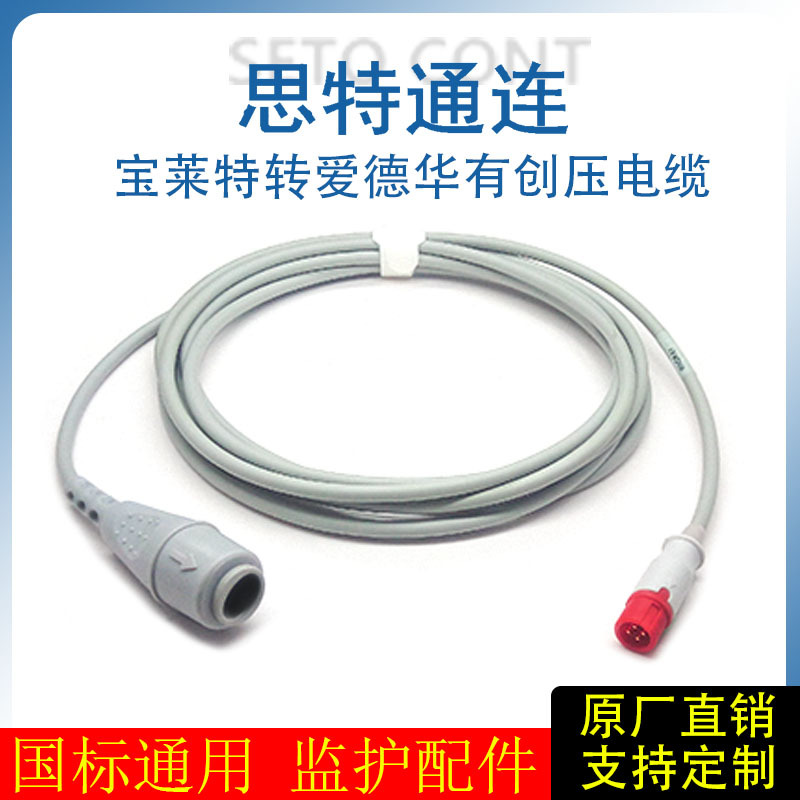 通用型宝莱特4针转爱德华有创压电缆监护仪IBP医用信号转接线