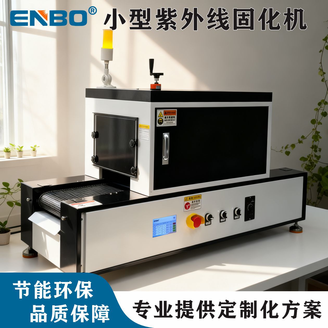 标签油墨和清漆印刷高强度发光二极管桌面小型紫外固化炉紫外灯
