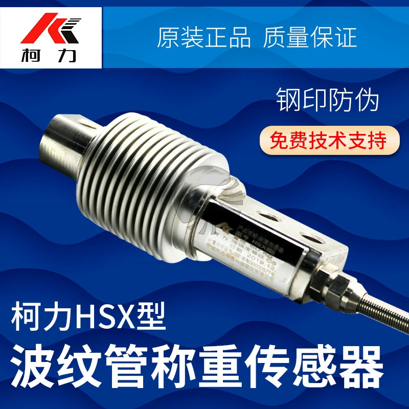柯力高精度称重传感器HSX-50kg，波纹管称重模块