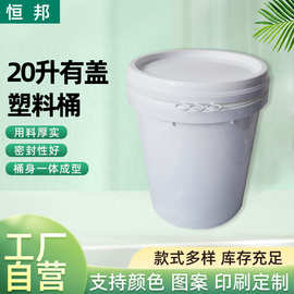 20升容量塑料桶油漆涂料包装桶化工用桶圆形压花拉环盖HDPE塑料桶