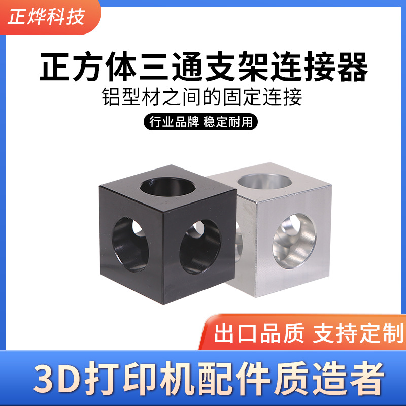 3D打印机Open Source开源正方体V型材slot三通支架连接器调轮器