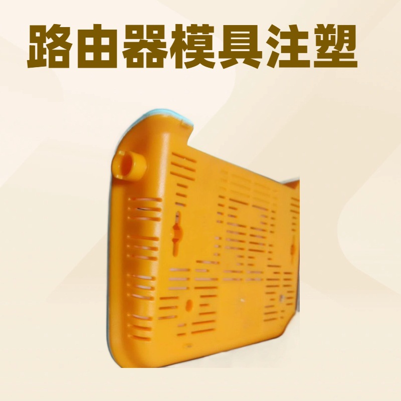 路由器塑胶注塑加工手机保护壳模具开发ABS鼠标模具设计