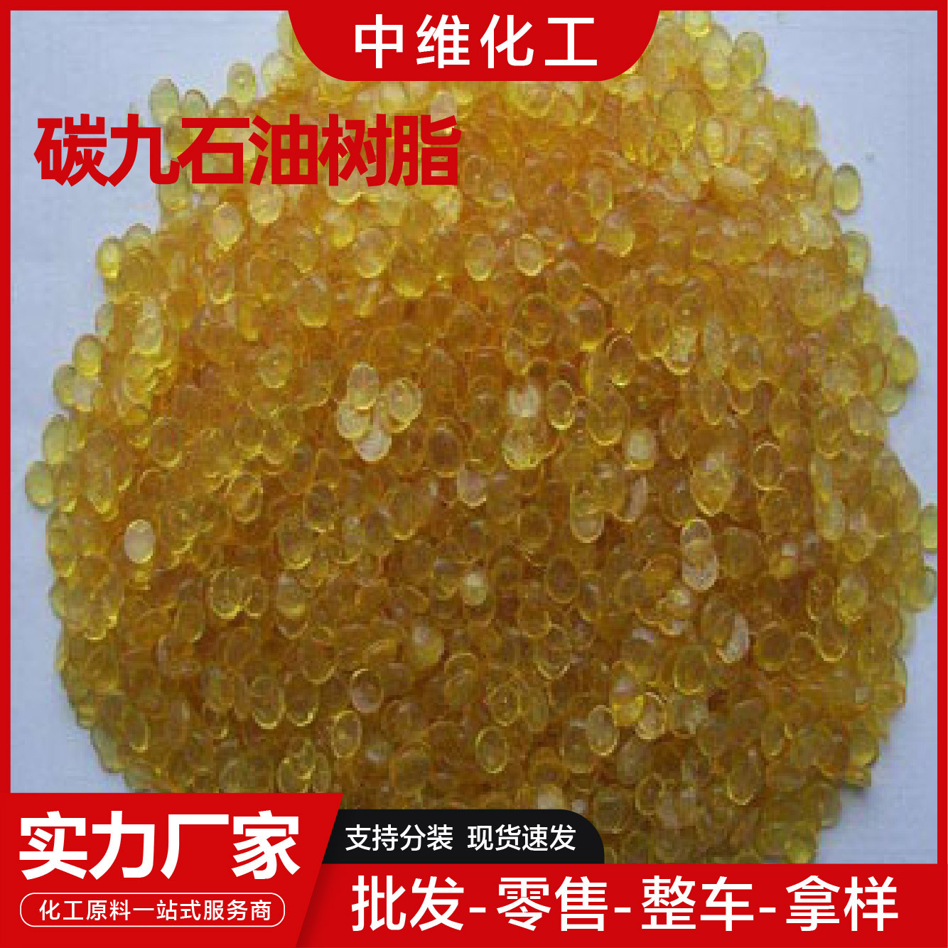 碳九石油树脂胶黏剂用相容性好低气味现货碳九石油树脂 C9树脂