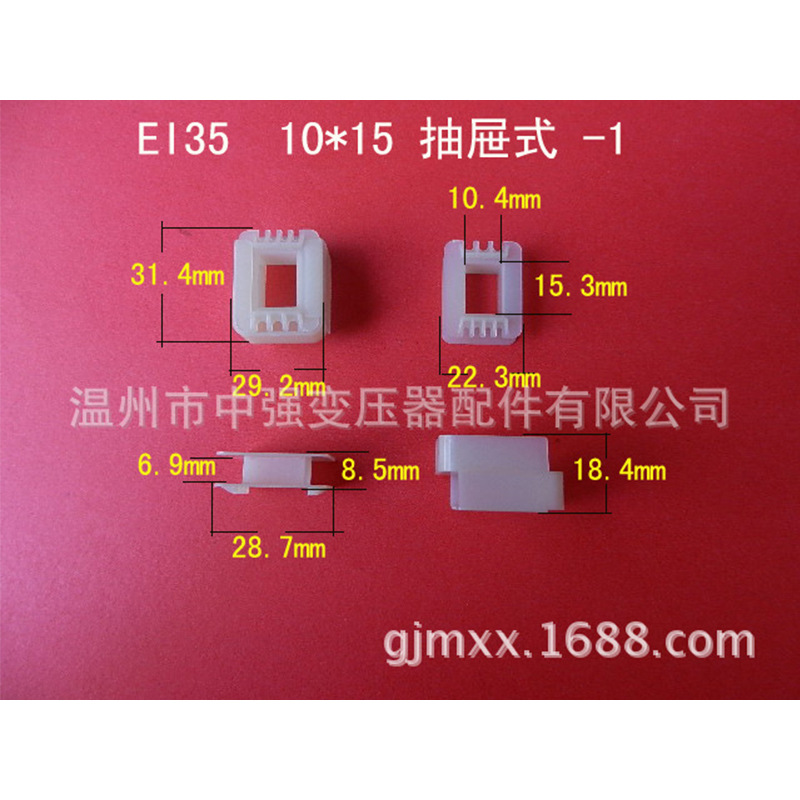 厂家供应低频EI 35  10*15 抽屉式环保胶芯 VDE骨架 变压器线架